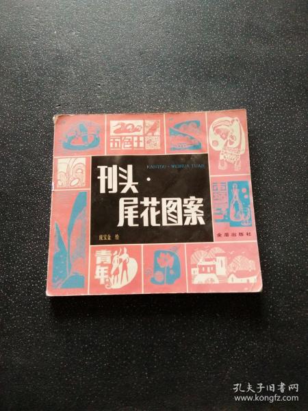 刊头-尾花图案