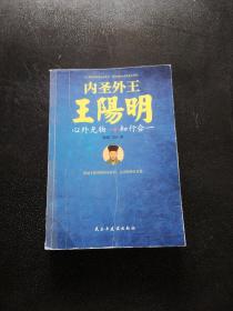 内圣外王王阳明：心外无物，知行合一