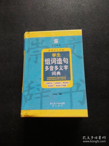 崇文辞书·学生组词造句多音多义字词典（新课标专用版）