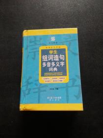 崇文辞书·学生组词造句多音多义字词典