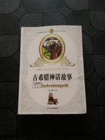 希腊神话：世界著名童话作品集