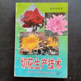 切花生產(chǎn)技術(shù)
