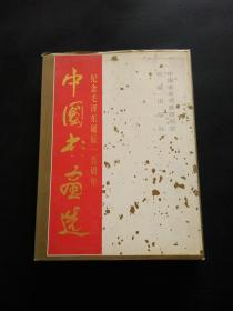 中国书画选:1893～1993