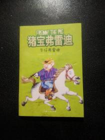 猪宝弗雷迪系列（全六册）（和猪宝牵手，与快乐同行）