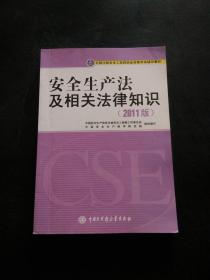 全国注册安全工程师执业资格考试辅导教材：安全生产法及相关法律知识（2011版）