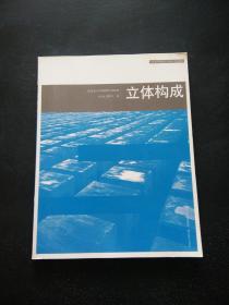 中国高等院校艺术设计专业教材：立体构成