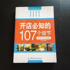 开店必知的107个细节