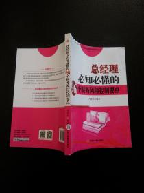 总经理必备的财务课堂系列丛书：总经理必知必懂的96个财务风险控制要点