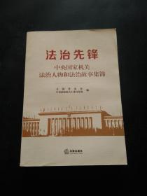 法治先锋：中央国家机关法治人物和法治故事集锦