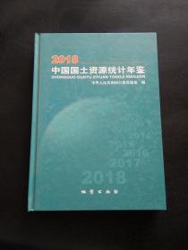 2018中国国土资源统计年鉴