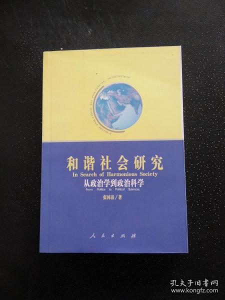 和谐社会研究：从政治学到政治科学