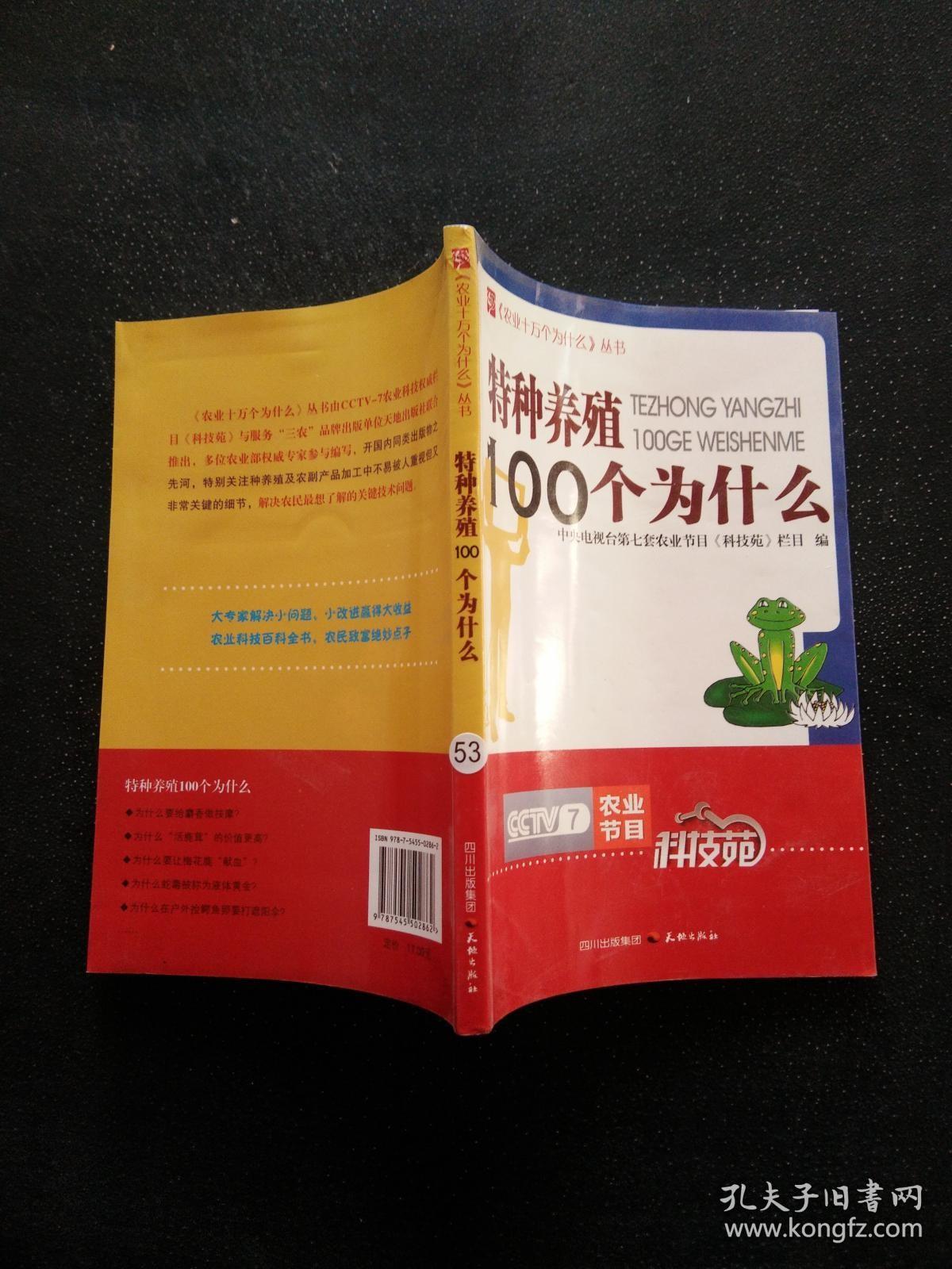 《农业十万个为什么》丛书：特种养殖100个为什么