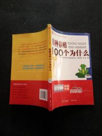 《农业十万个为什么》丛书：特种养殖100个为什么