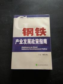 鋼鐵產(chǎn)業(yè)發(fā)展政策指南