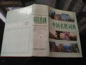 中国名胜辞典（第二版）
