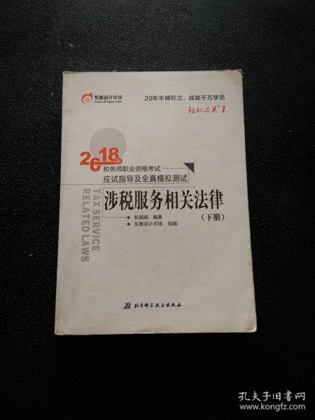 税务师2018教材东奥 轻松过关1 2018年税务师职业资格考试应试指导及全真模拟测试 涉税服务相关法律（上下册）