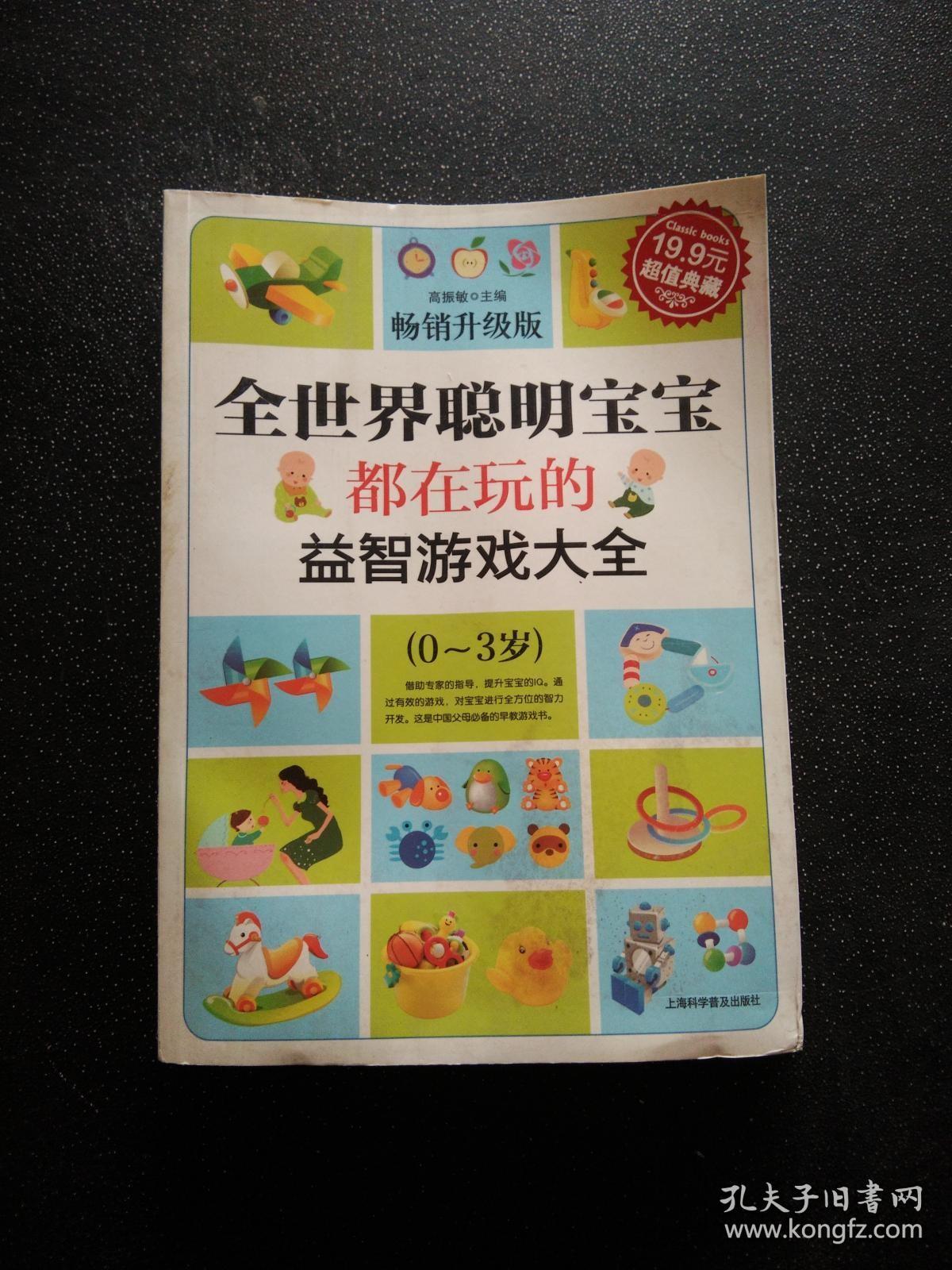 超值典藏：全世界聪明宝宝都在玩的益智开发游戏大全（0～3岁）（超值典藏3）