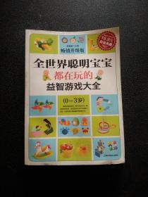 超值典藏：全世界聪明宝宝都在玩的益智开发游戏大全（0～3岁）（超值典藏3）