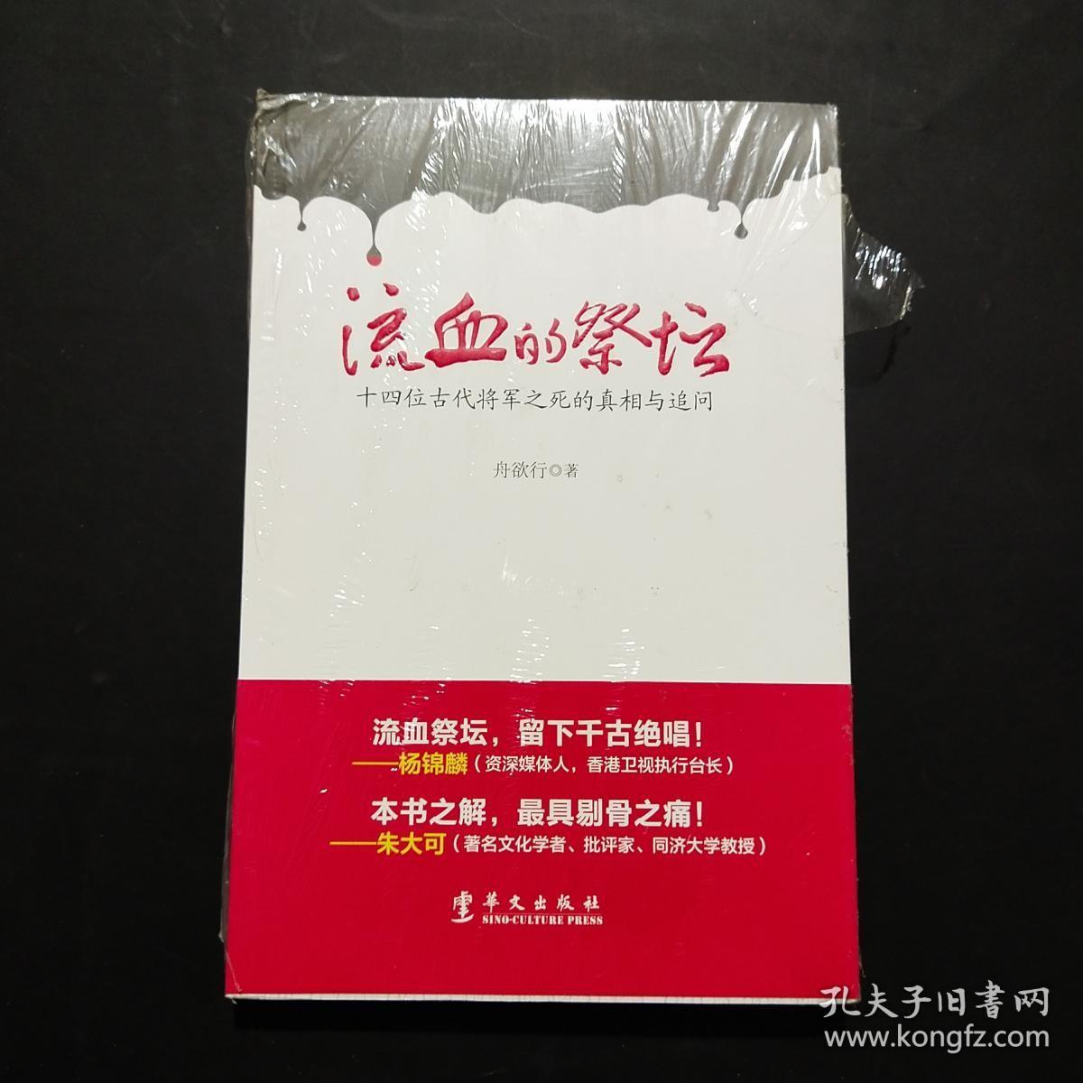 流血的祭坛：十四位古代将军之死的真相与追问