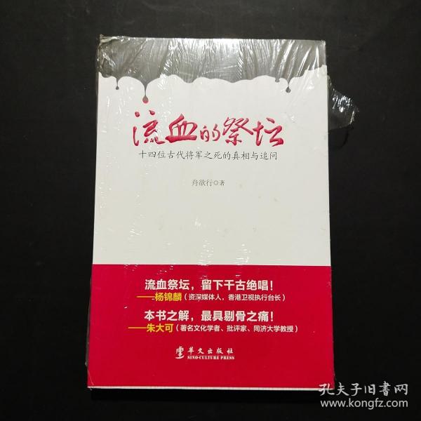 流血的祭坛：十四位古代将军之死的真相与追问