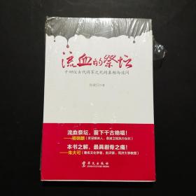 流血的祭坛：十四位古代将军之死的真相与追问