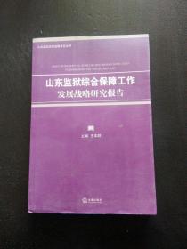 山东监狱综合保障工作发展 战略研究报告