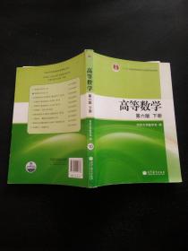 高等数学（下册）【第六版】
