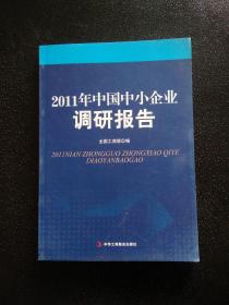 2011年中国中小企业调研报告