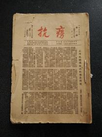 抗痨 合订本 1955年（1~16、18~24）、抗痨 1955年 合订本（下）