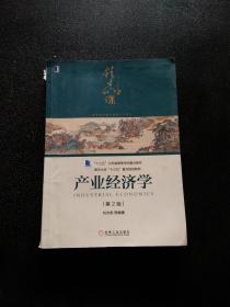 产业经济学（第2版）