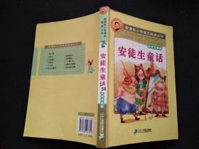 新课标小学语文阅读丛书:安徒生童话 （彩绘注音版）