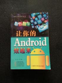 极致玩家：让你的Android炫起来