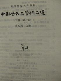 中国历代文学作品 下 （下编 第2册）