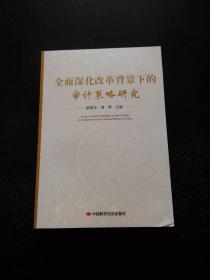 全面深化改革背景下的审计策略研究