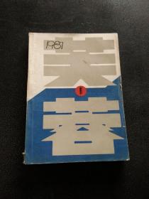 芙蓉 1987年 1