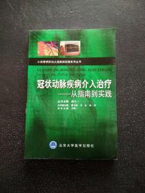 冠状动脉疾病介入治疗：从指南到实践