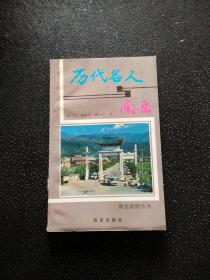 历代名人与南岳