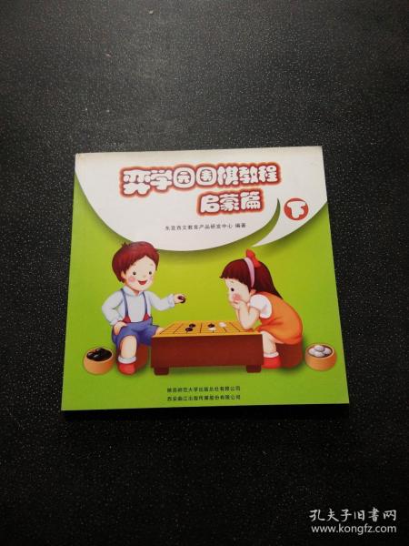 弈学园围棋教程. 启蒙篇. 下