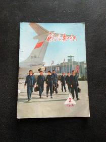 航空知识 1974年 2