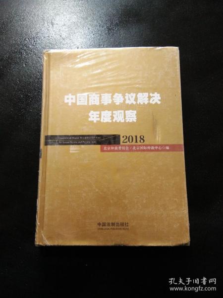 中国商事争议解决年度观察（2018）