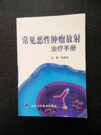 常見惡性腫瘤放射治療手冊