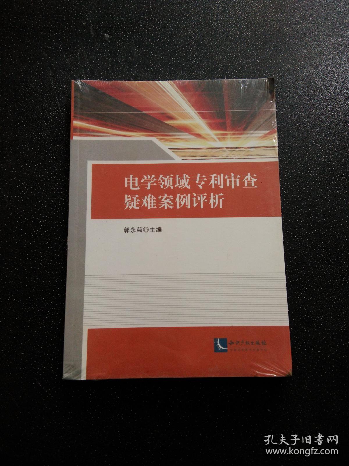 电学领域专利审查疑难案例评析