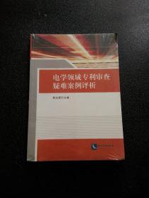 电学领域专利审查疑难案例评析