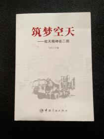 筑梦空天：航天精神在二院