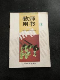 九年义务教育五年、六年制小学试用音乐课本 教师用书（五线谱）8