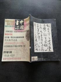 中国书法 1999 （3）