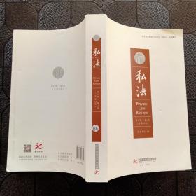 私法（第17辑第1卷，总第33卷）
