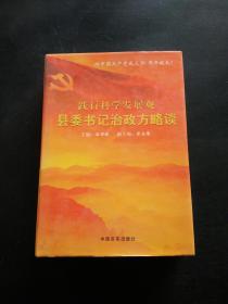 践行科学发展观 : 县委书记治政方略谈