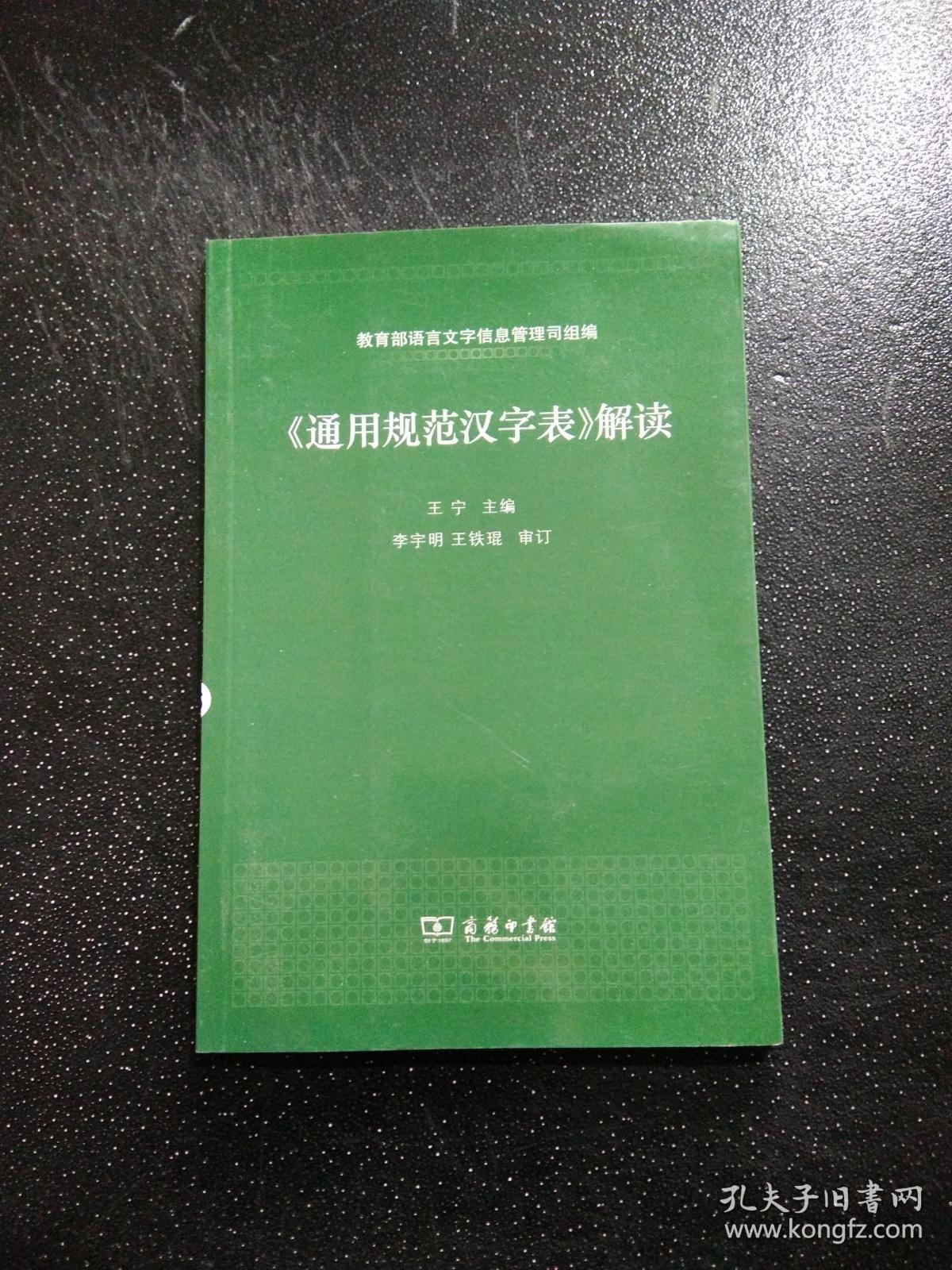 《通用规范汉字表》解读