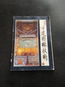 古建园林技术 1986年第3期（总第12期）